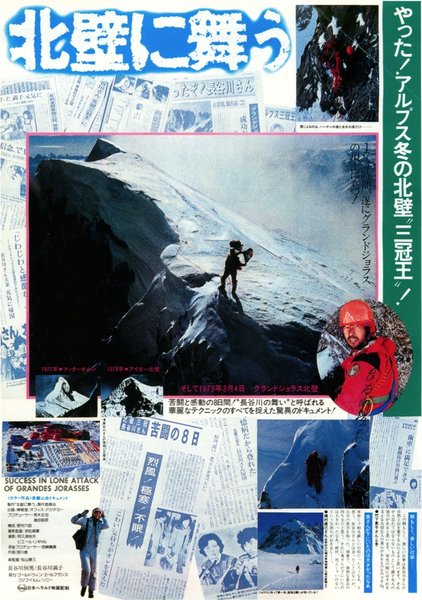 北壁に舞う (1979) original Japanese theatrical chirashi flyer