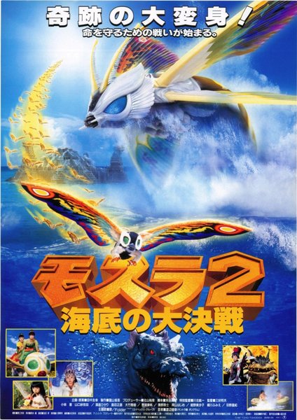 モスラ2 海底の大決戦 (1997) original Japanese theatrical chirashi flyer