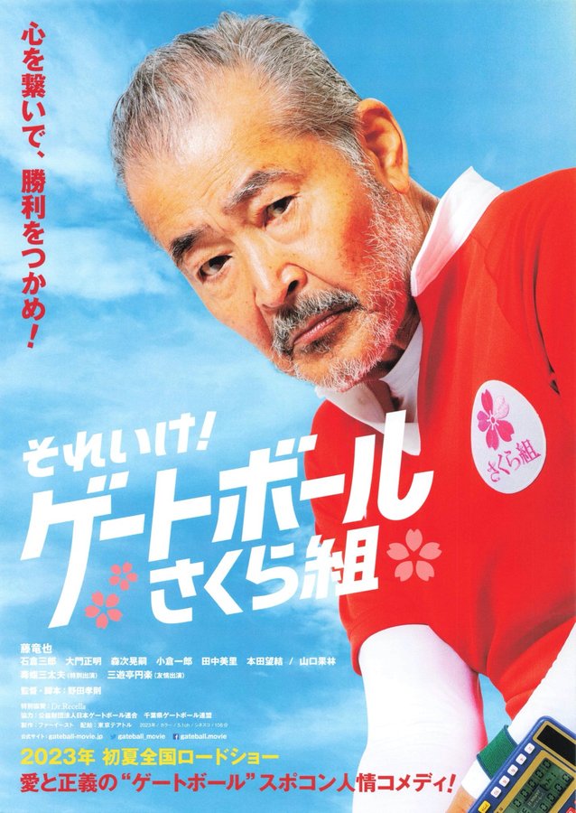それいけ！ゲートボールさくら組 (2023) original Japanese theatrical chirashi flyer