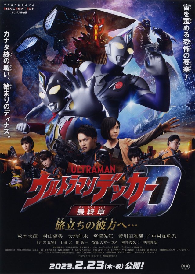 Ultraman Decker Final Chapter: Beyond the Departure... (2023) original Japanese theatrical chirashi flyer