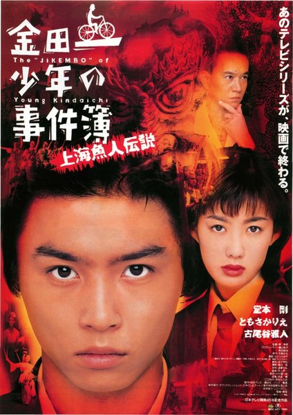 金田一少年の事件簿　上海魚人伝説 (1997) original Japanese theatrical chirashi flyer