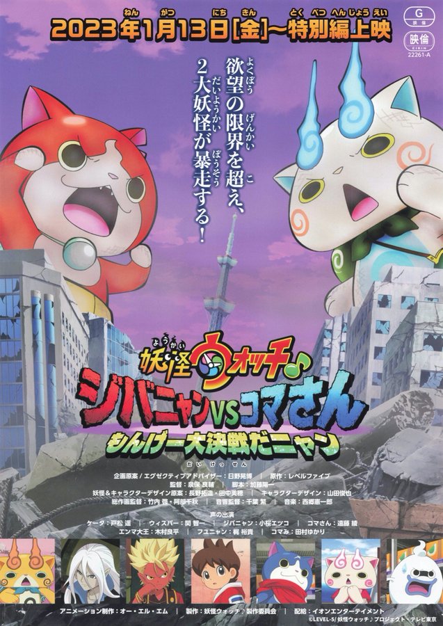 妖怪ウォッチ♪ ジバニャンvsコマさん もんげー大決戦だニャン (2023) original Japanese theatrical chirashi flyer