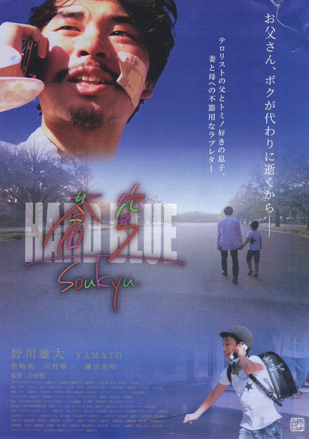 HARD BLUE 蒼穹 (2022) original Japanese theatrical chirashi flyer