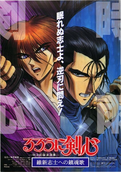 るろうに剣心　維新志士への鎮魂歌 (1997) original Japanese theatrical chirashi flyer