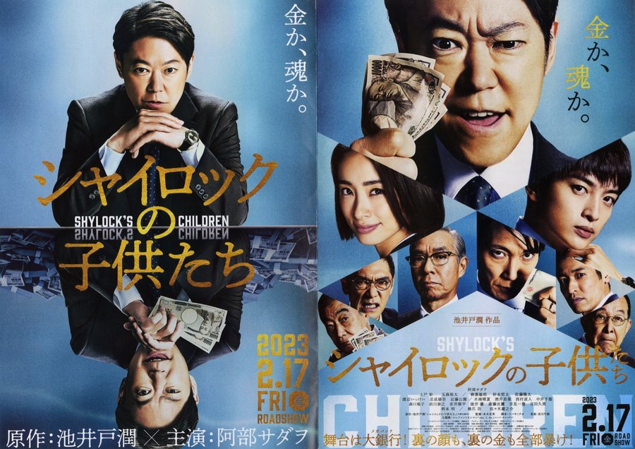 シャイロックの子供たち (2023) original Japanese theatrical chirashi flyer