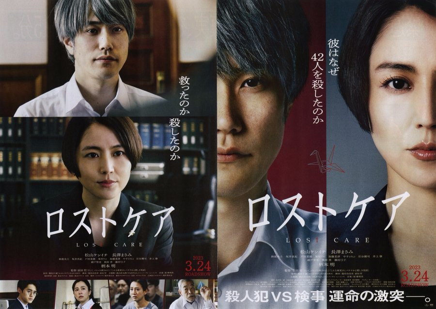 Lost Care (2023) original Japanese theatrical chirashi flyer