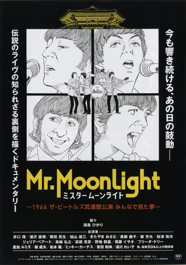 ミスタームーンライト～1966 ザ・ビートルズ武道館公演 みんなで見た夢～ (2023) original Japanese theatrical chirashi flyer