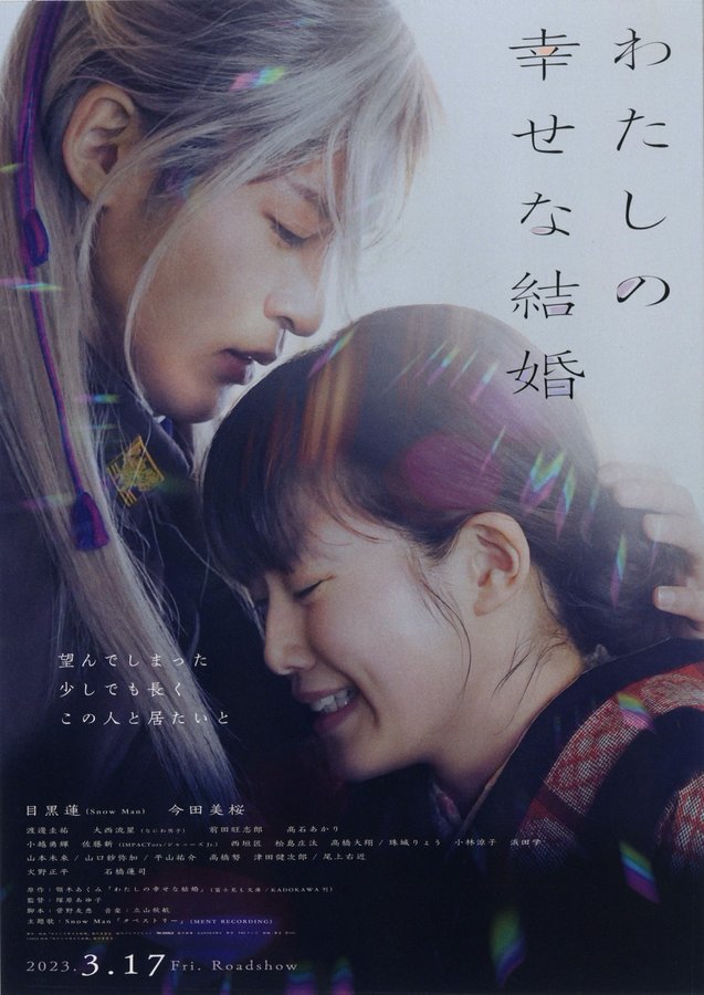 My Happy Marriage (2023) original Japanese theatrical chirashi flyer