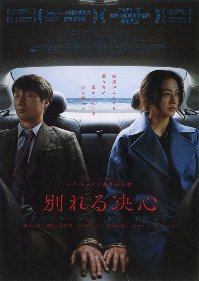 Decision to Leave (2022) original Japanese theatrical chirashi flyer