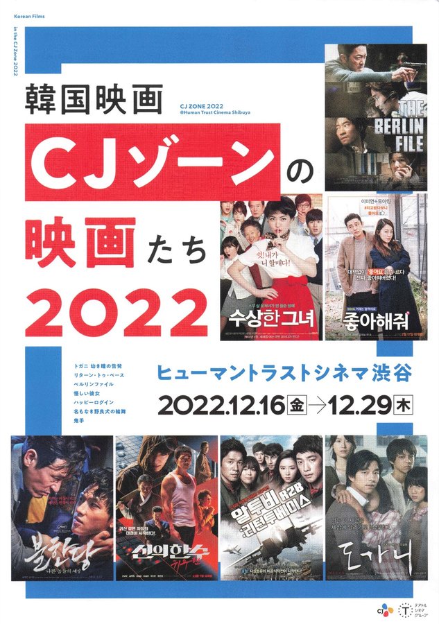 韓国映画 CJゾーンの映画たち 2022 (2022) original Japanese theatrical chirashi flyer
