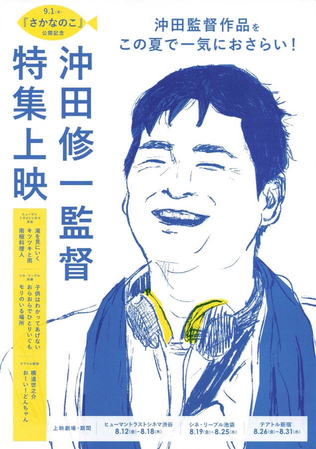 沖田修一監督特集上映 (2022) original Japanese theatrical chirashi flyer