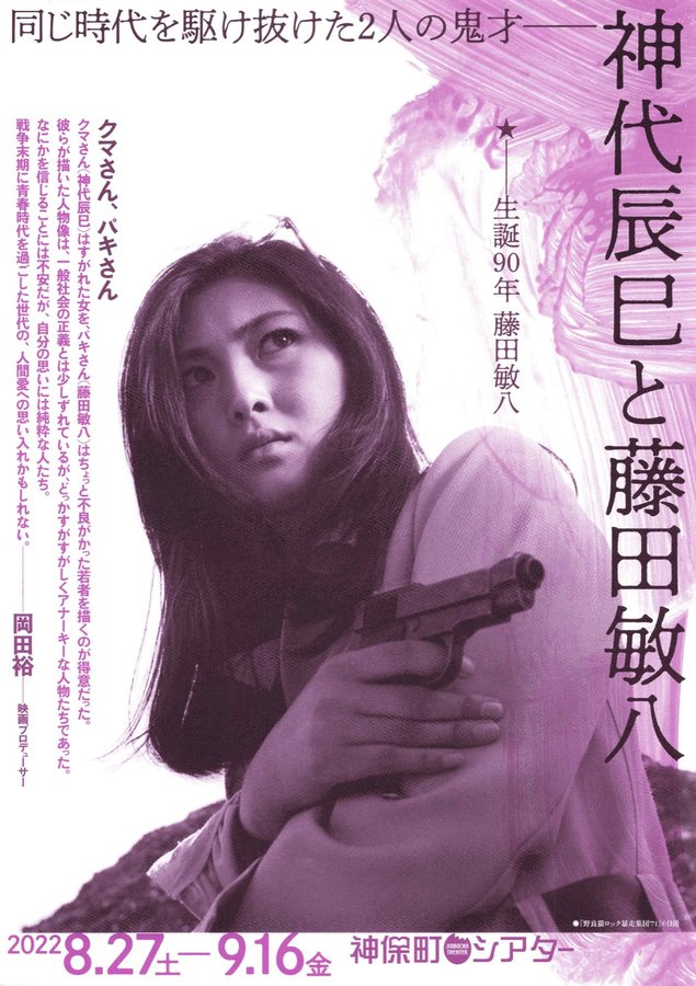 神代辰巳と藤田敏八 (2022) original Japanese theatrical chirashi flyer
