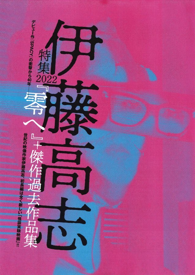 伊藤高志特集2022『零へ』＋傑作過去作品集 (2022) original Japanese theatrical chirashi flyer