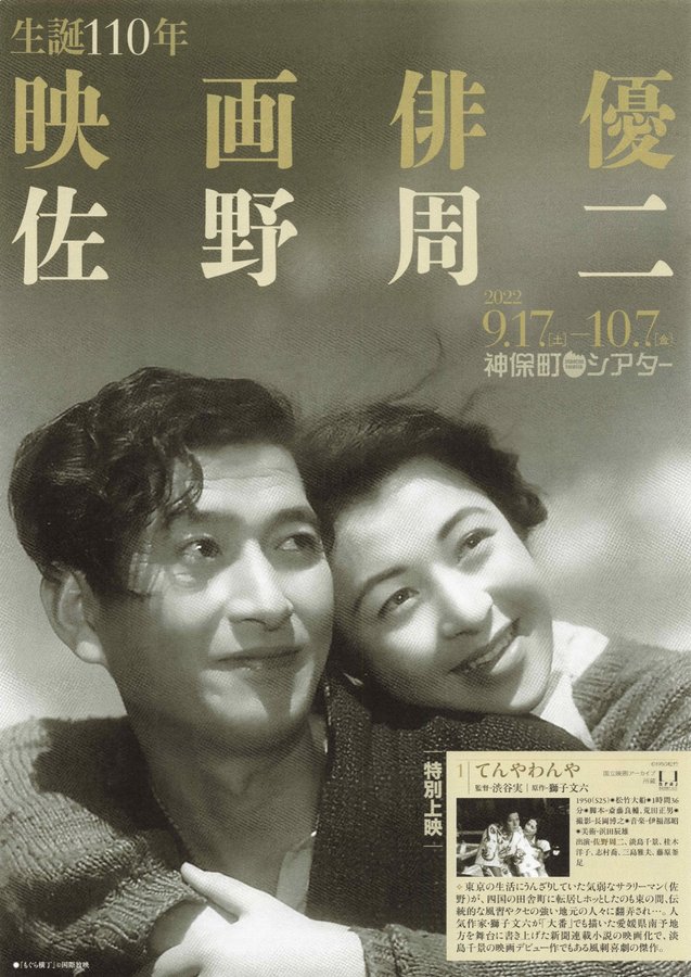 生誕110年 映画俳優 佐野周二 (2022) original Japanese theatrical chirashi flyer