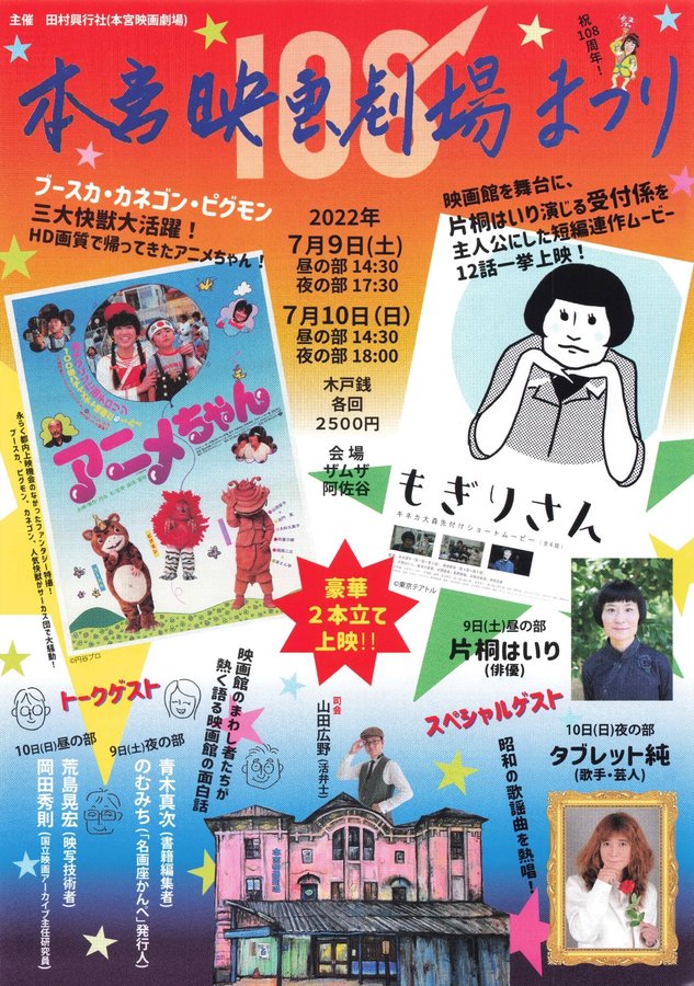 本宮映画劇場まつり (2022) original Japanese theatrical chirashi flyer