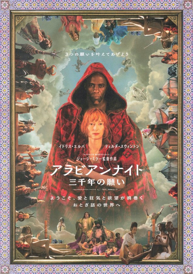 Three Thousand Years of Longing (2022) original Japanese theatrical chirashi flyer