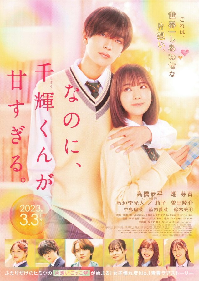なのに、千輝くんが甘すぎる。 (2023) original Japanese theatrical chirashi flyer