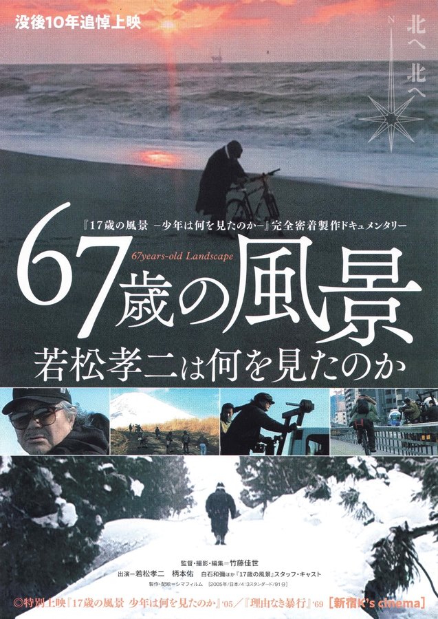 67歳の風景 若松孝二は何を見たのか (2005) original Japanese theatrical chirashi flyer