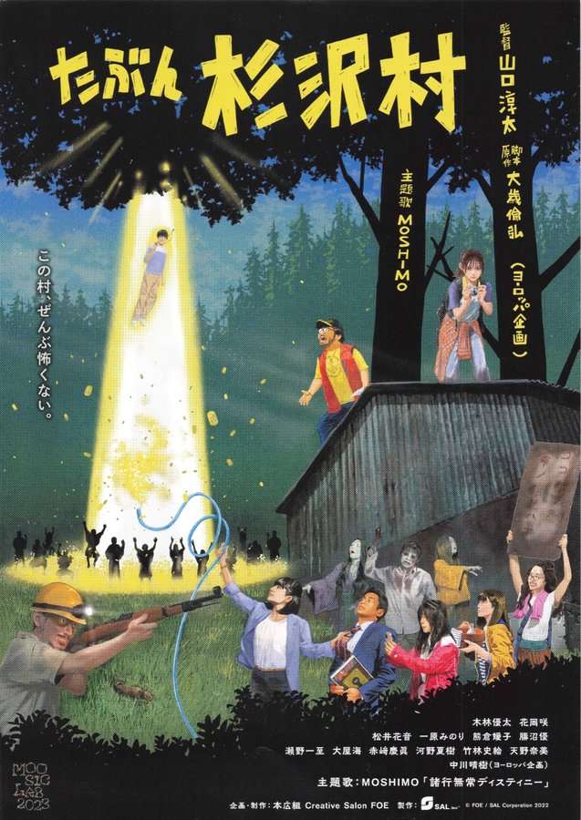 たぶん杉沢村 (2022) original Japanese theatrical chirashi flyer
