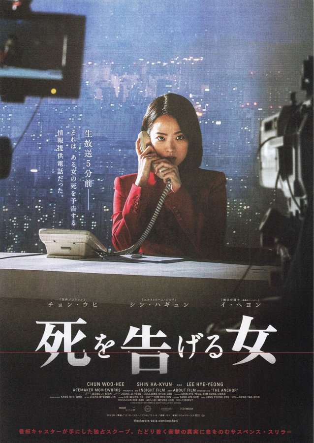 The Anchor (2022) original Japanese theatrical chirashi flyer