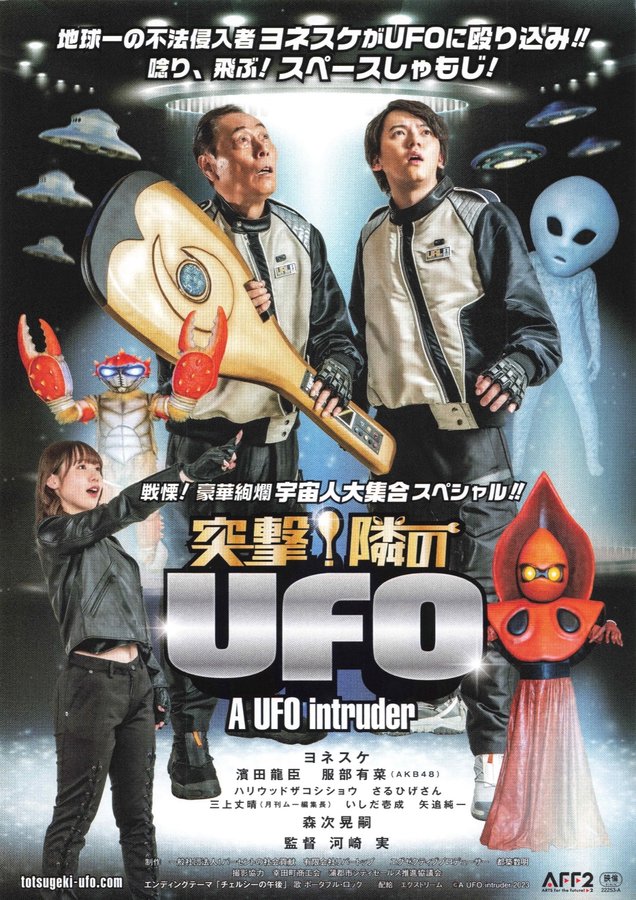 突撃！隣のUFO (2023) original Japanese theatrical chirashi flyer