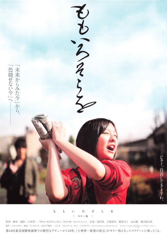 ももいろそらを カラー版 (2020) original Japanese theatrical chirashi flyer