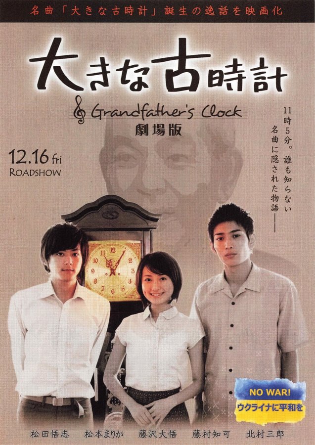 大きな古時計 劇場版 (2022) original Japanese theatrical chirashi flyer