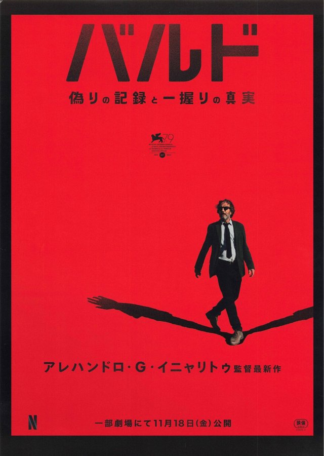 バルド 偽りの記録と一握りの真実 (2022) original Japanese theatrical chirashi flyer