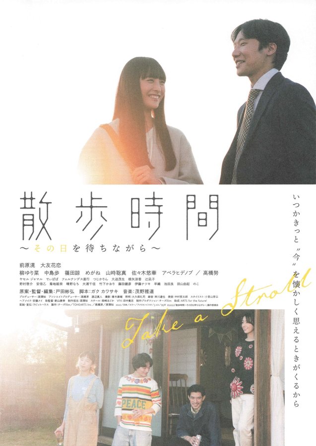 散歩時間～その日を待ちながら～ (2022) original Japanese theatrical chirashi flyer