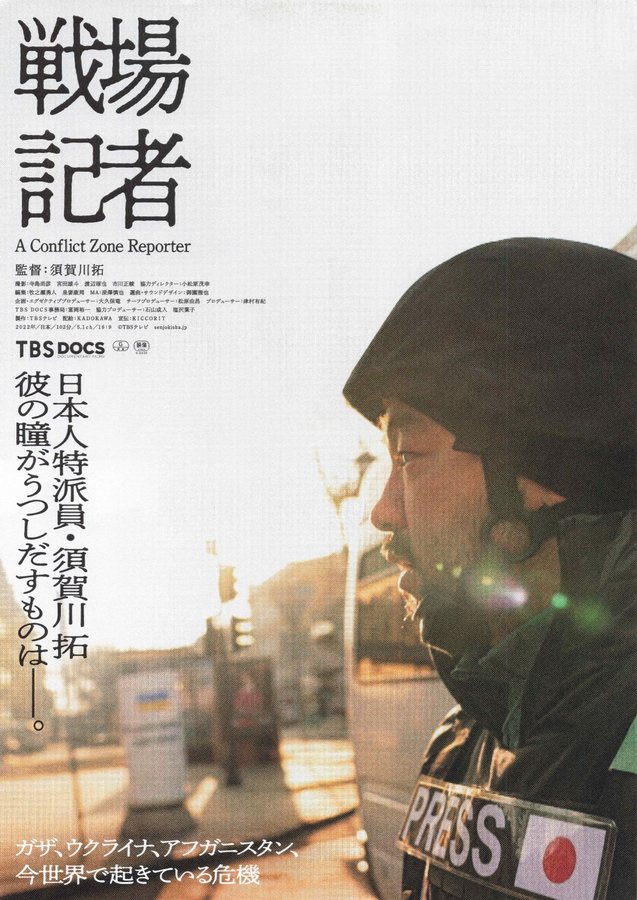 戦場記者 (2022) original Japanese theatrical chirashi flyer