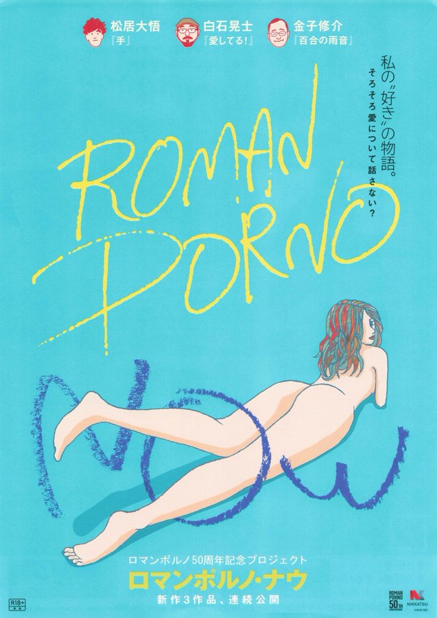 ROMAN PORNO NOW (2022) original Japanese theatrical chirashi flyer