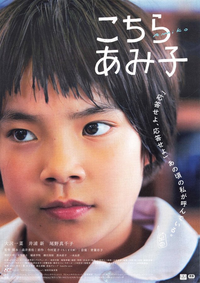 こちらあみ子 (2022) original Japanese theatrical chirashi flyer