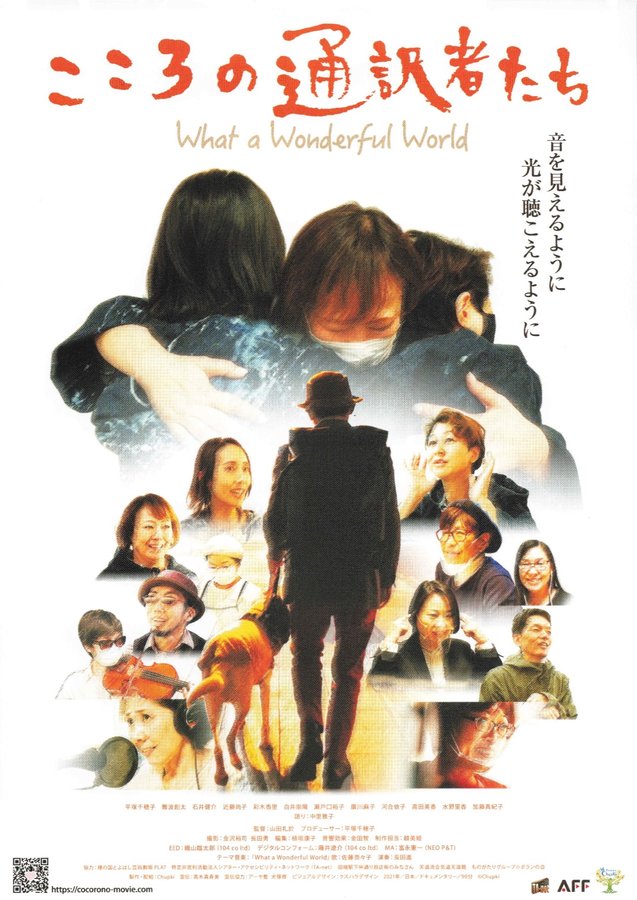 こころの通訳者たち～what a wonderful world～ (2021) original Japanese theatrical chirashi flyer