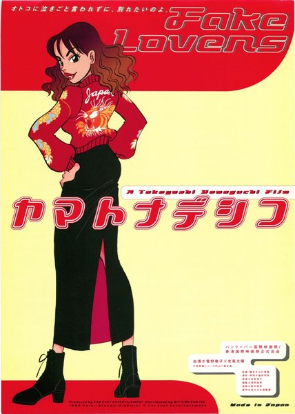 ヤマトナデシコ (1998) original Japanese theatrical chirashi flyer
