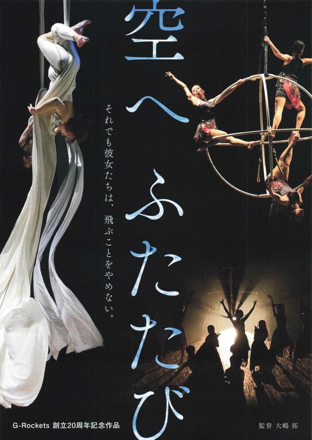 空へ ふたたび (2021) original Japanese theatrical chirashi flyer