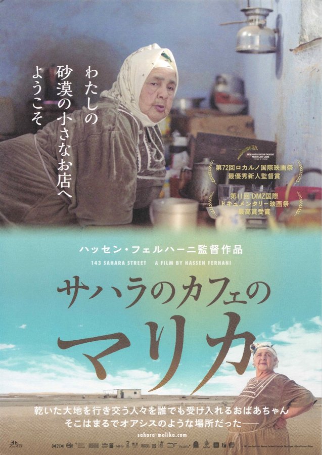 143 Sahara Street (2019) original Japanese theatrical chirashi flyer