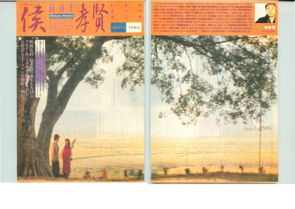 レトロスペクティヴ　侯孝賢 (1998) original Japanese theatrical chirashi flyer