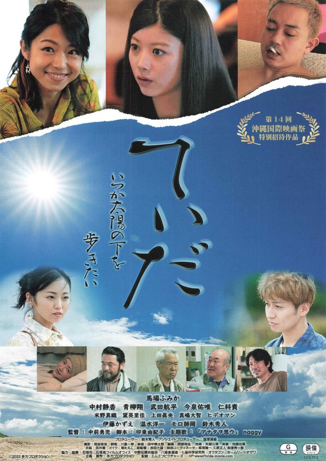 てぃだ　～いつか太陽の下を歩きたい～ (2022) original Japanese theatrical chirashi flyer