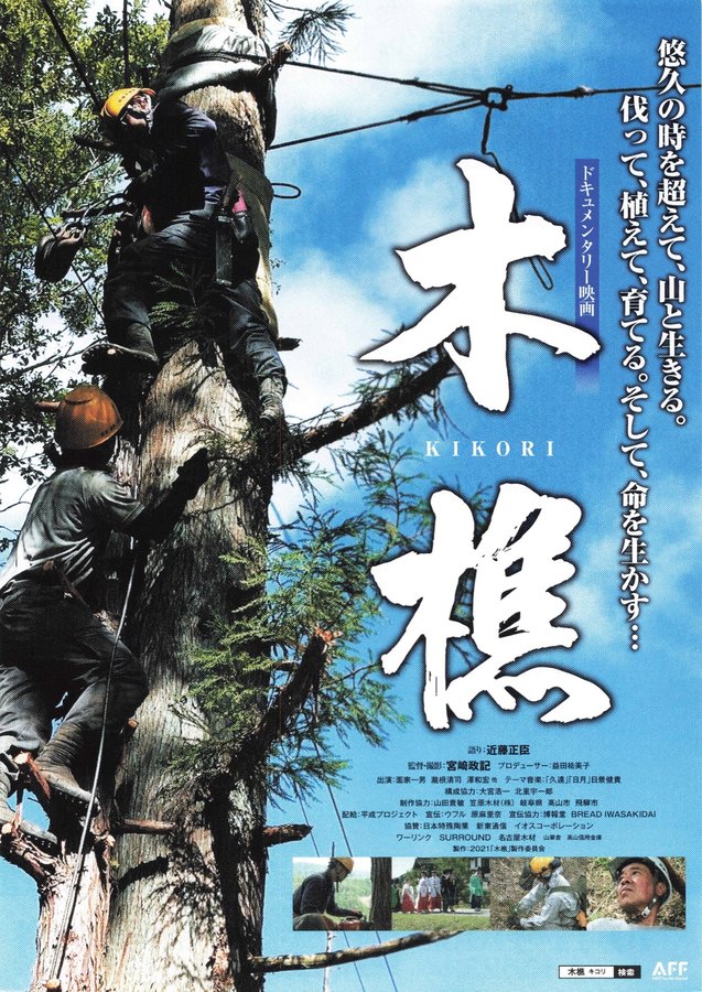 ⽊樵 (2021) original Japanese theatrical chirashi flyer