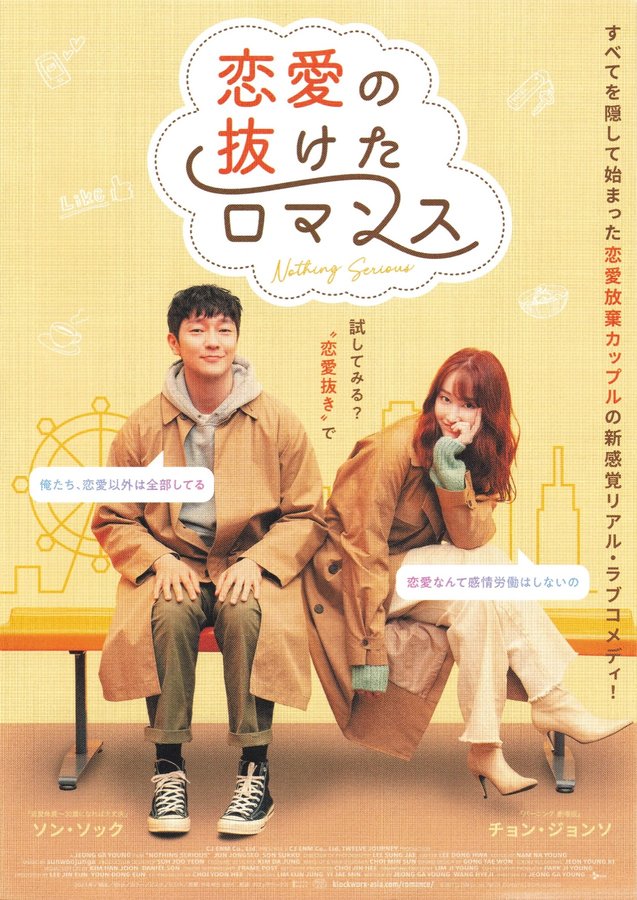 Nothing Serious (2021) original Japanese theatrical chirashi flyer