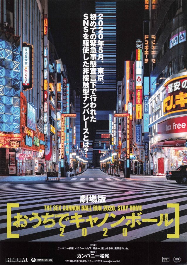 劇場版 おうちでキャノンボール2020 (2022) original Japanese theatrical chirashi flyer