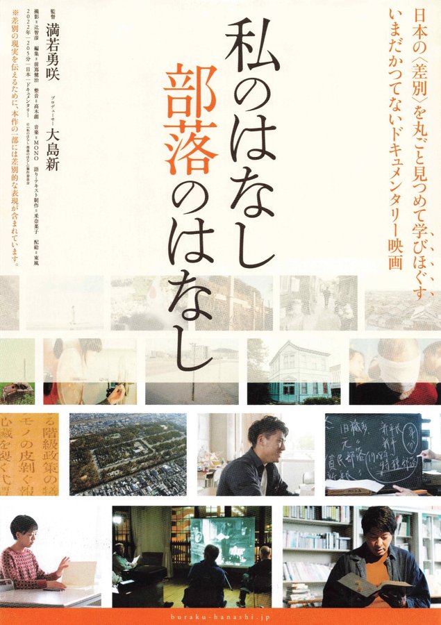 私のはなし 部落のはなし (2022) original Japanese theatrical chirashi flyer