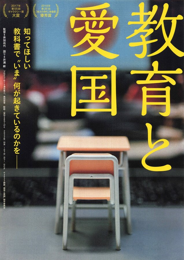 教育と愛国 (2022) original Japanese theatrical chirashi flyer