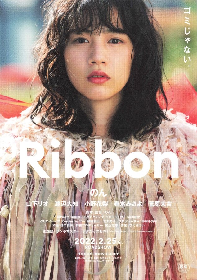 Ribbon (2021) original Japanese theatrical chirashi flyer