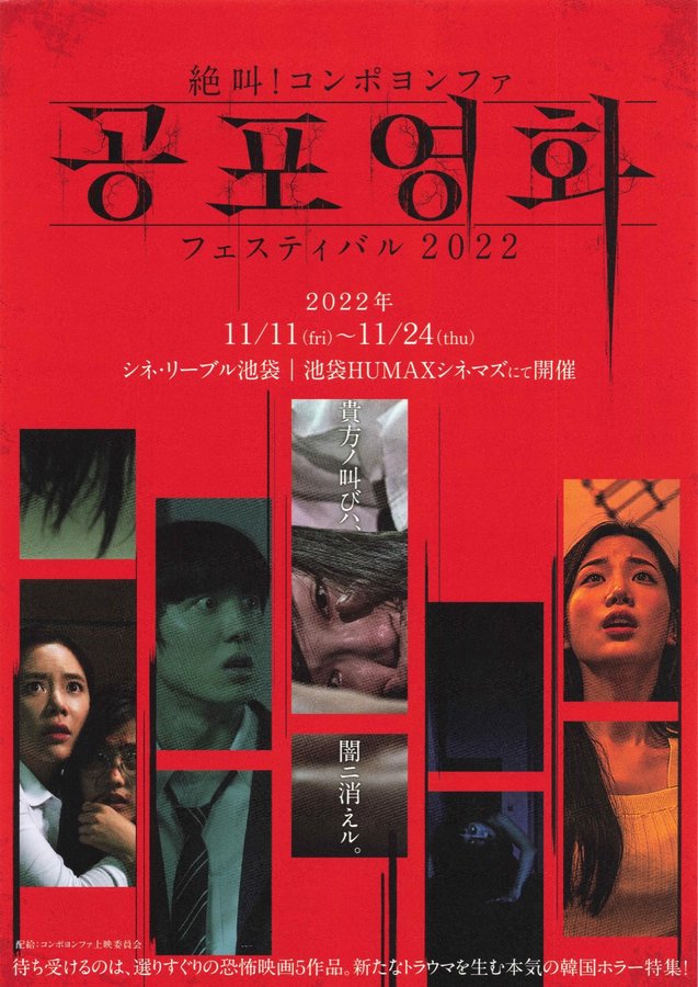 絶叫！コンポヨンファフェスティバル 2022 (2022) original Japanese theatrical chirashi flyer