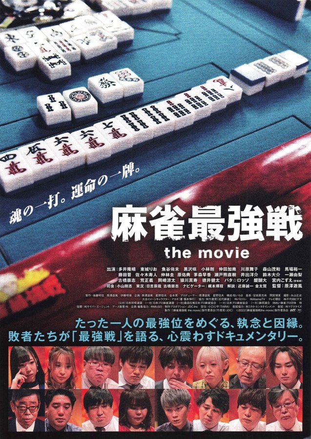 麻雀最強戦 the movie (2022) original Japanese theatrical chirashi flyer