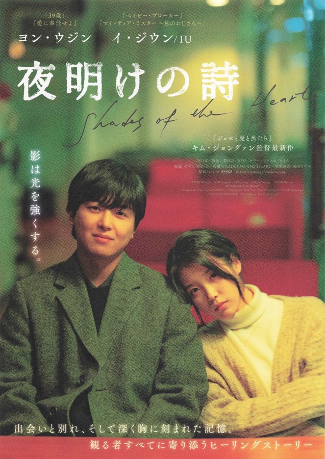 Shades of the Heart (2021) original Japanese theatrical chirashi flyer