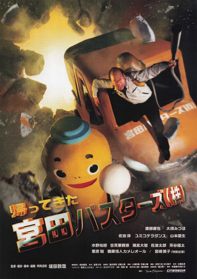 The Return of Miyata Busters Inc. (2022) original Japanese theatrical chirashi flyer