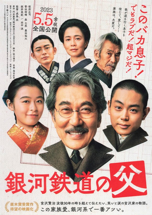 Father of the Milky Way Railroad (2023) original Japanese theatrical chirashi flyer