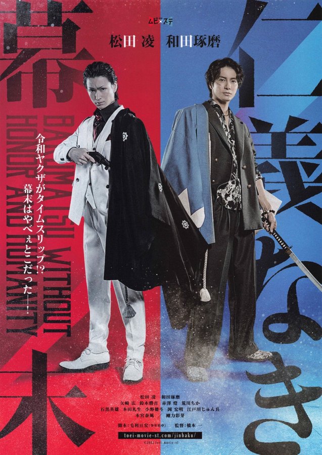 仁義なき幕末 -龍馬死闘篇- (2023) original Japanese theatrical chirashi flyer
